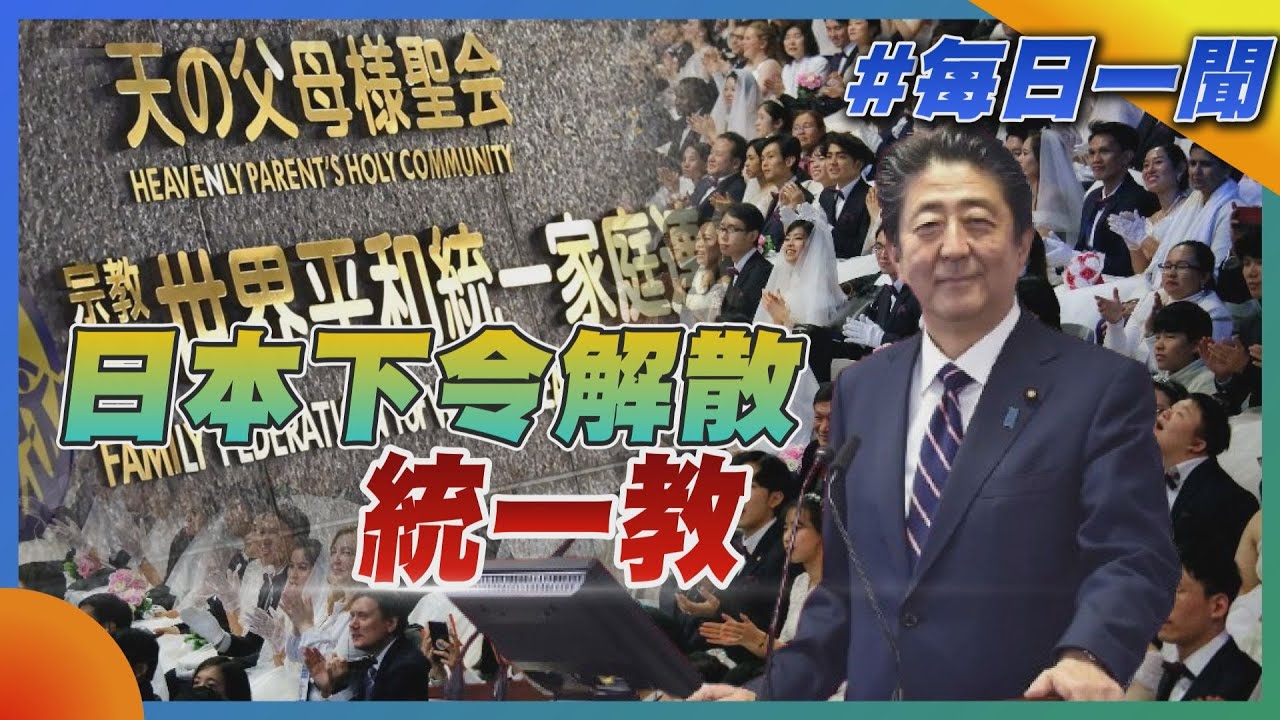 日本下令解散 統一教｜每日一聞｜TVBS新聞 20250326 @TVBSNEWS01