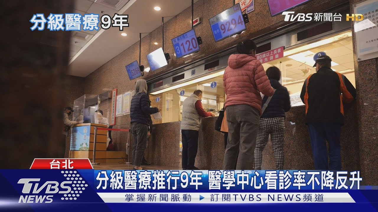 「分級醫療」推行9年失敗? 醫學中心看診率不降反升｜十點不一樣20250326 @TVBSNEWS01