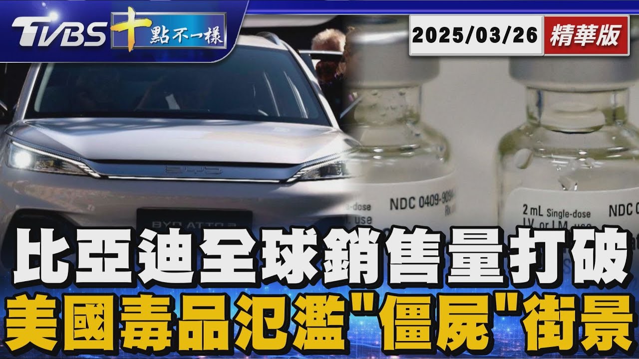 比亞迪全球銷售量打破紀錄 美國毒品氾濫「僵屍」街景｜十點不一樣 20250326 @TVBSNEWS01