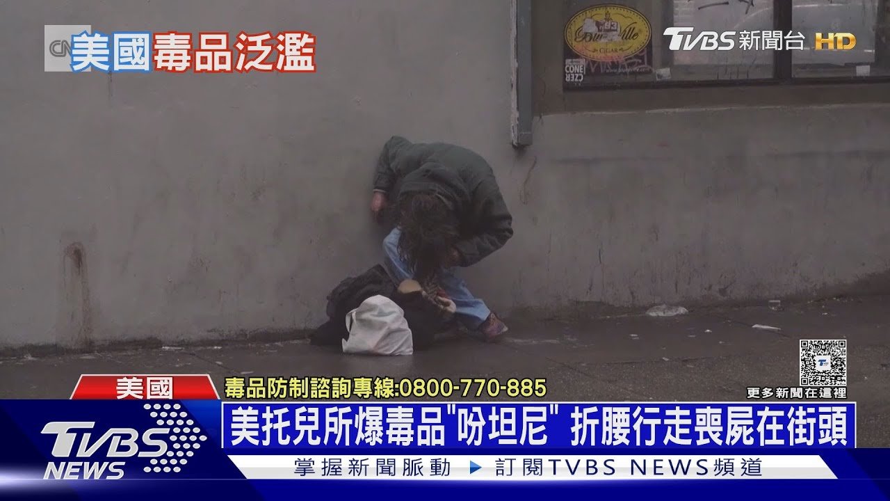 美國驚現「吩坦尼彎折」喪屍群 托兒所也淪陷搜出藥丸｜十點不一樣20250326 @TVBSNEWS01