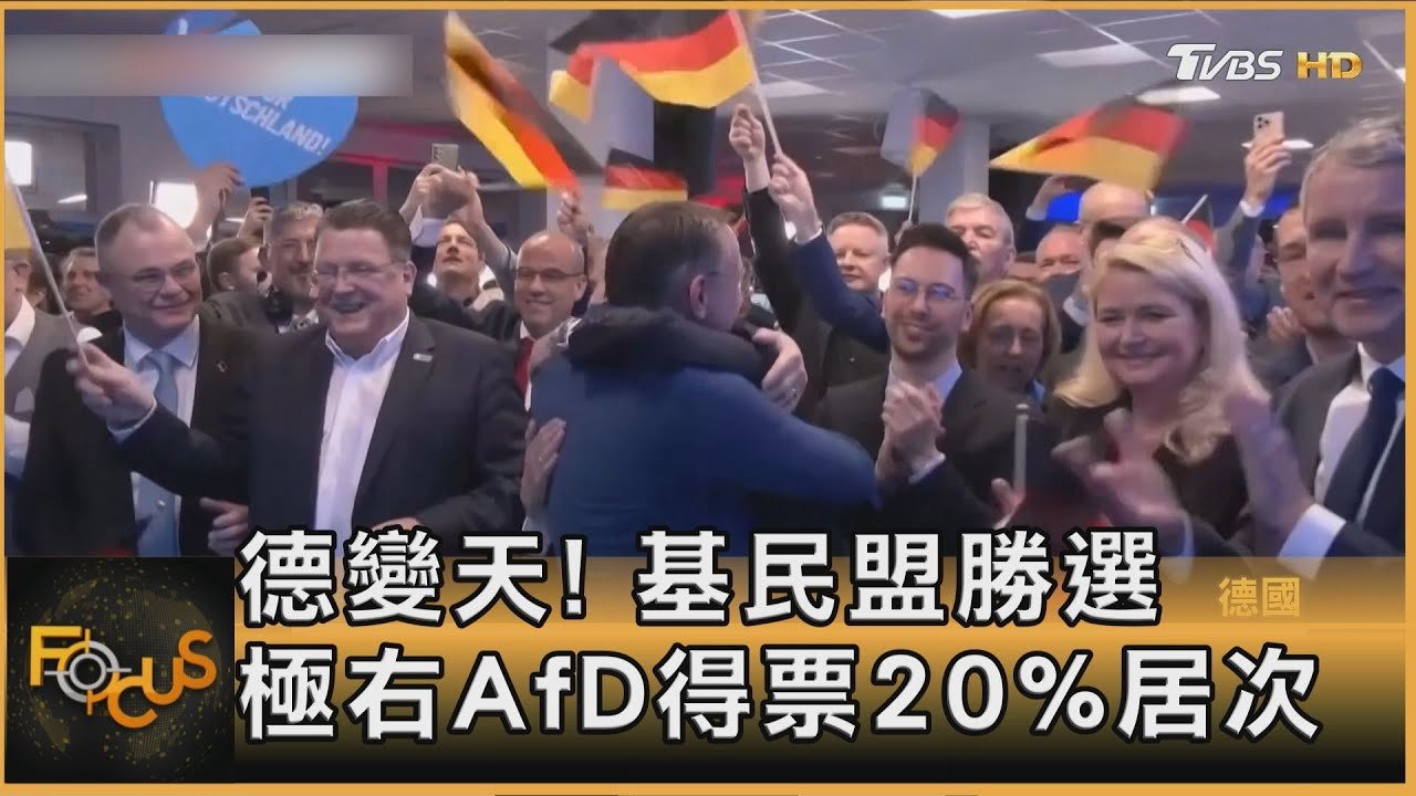 德變天! 基民盟勝選 極右AfD得票20%居次|方念華|FOCUS全球新聞20250224 @tvbsfocus