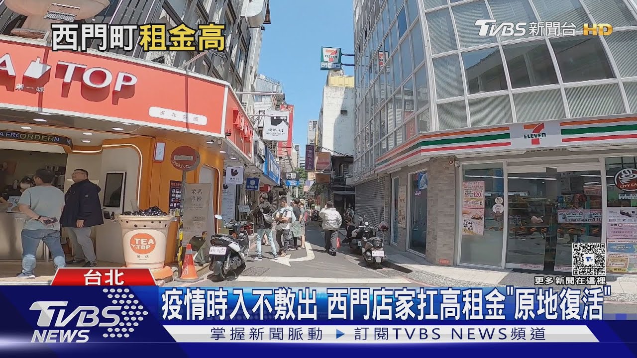 北市觀光復甦「人潮即錢潮」! 西門町「最貴店面」單坪租金近三萬｜十點不一樣20250326 @TVBSNEWS01