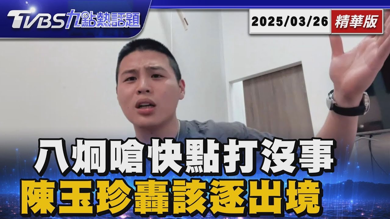 網紅八炯可喊中共開戰 亞亞不能說武統 陳玉珍批真正危害社會安全 應驅逐出境【TVBS精華】20250326 @TVBSNEWS01