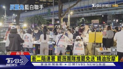 戰罷免!罷團推「連署送按摩」 台中藍白合反罷｜TVBS新聞 @TVBSNEWS01