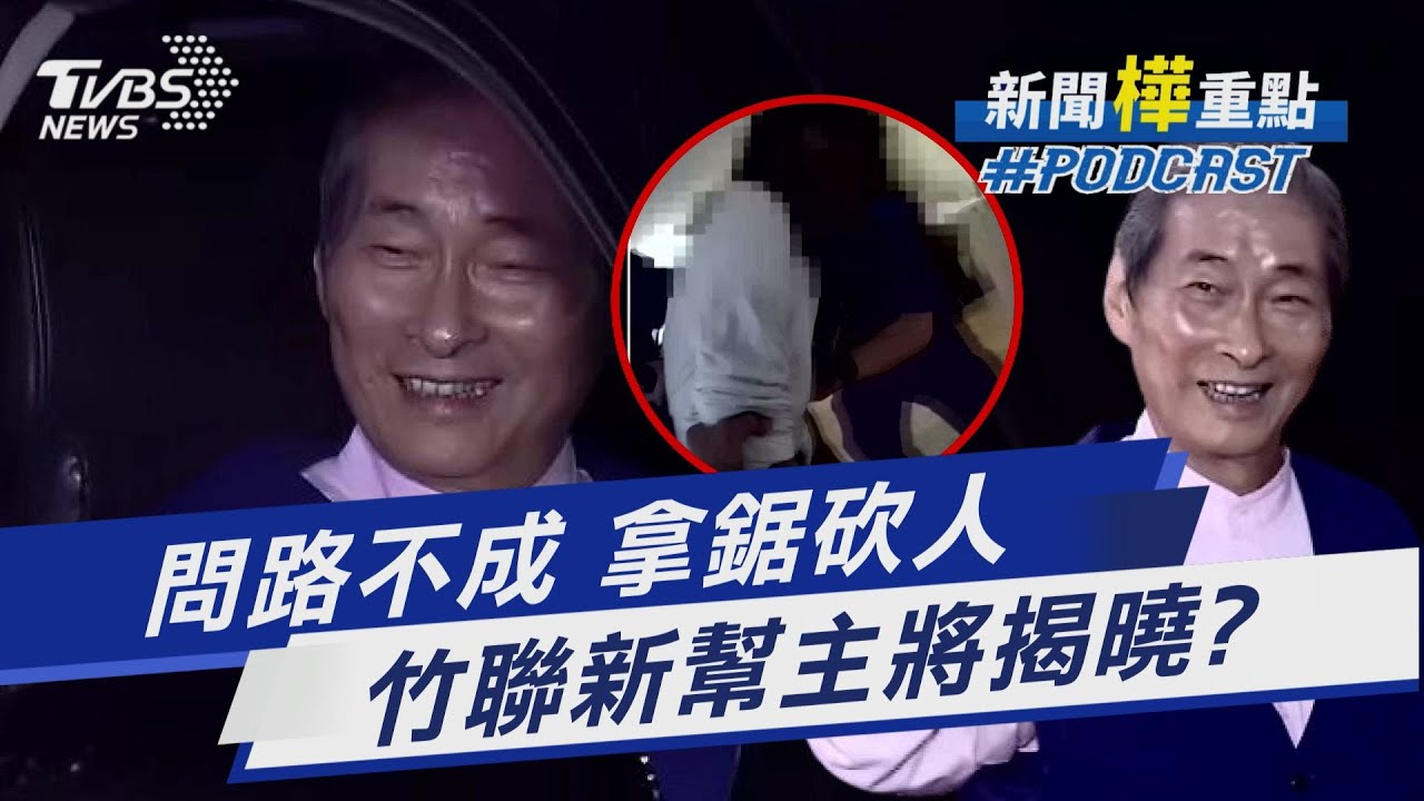 台中鬧區商場男子砍人 釀4傷.行兇後還丟鋸子 竹聯新幫主將揭曉? 「白狼」張安樂喊卡記者會 警政署長撂狠話｜新聞”樺”重點PODCAST@TVBSNEWS01
