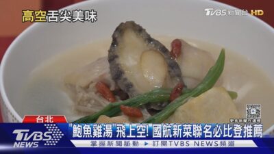 「鮑魚雞湯」飛上空! 國航新菜聯名必比登推薦 ｜TVBS新聞 @TVBSNEWS01