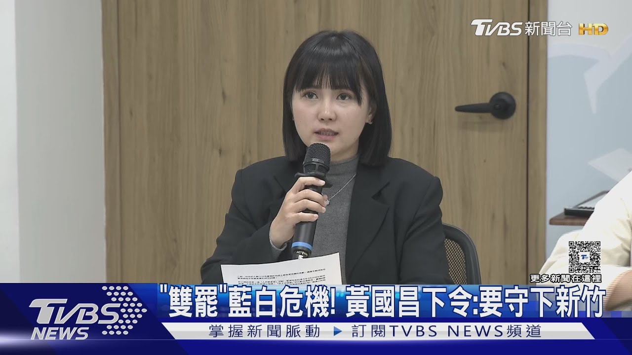 「雙罷」藍白危機! 黃國昌下令:要F守下新竹｜TVBS新聞 @TVBSNEWS01