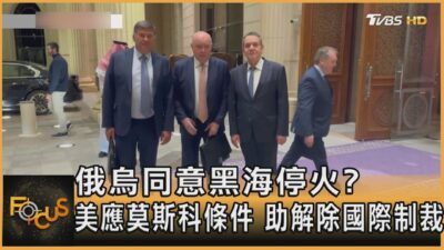 俄烏同意黑海停火?美應莫斯科條件 助解除國際制裁｜方念華｜FOCUS全球新聞 20250326 @TVBSNEWS01