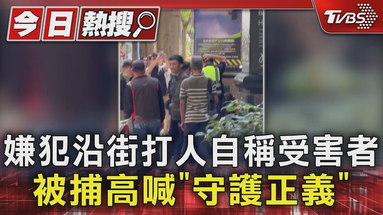 嫌犯沿街打人自稱受害者 被捕高喊「守護正義」｜TVBS新聞 @TVBSNEWS01
