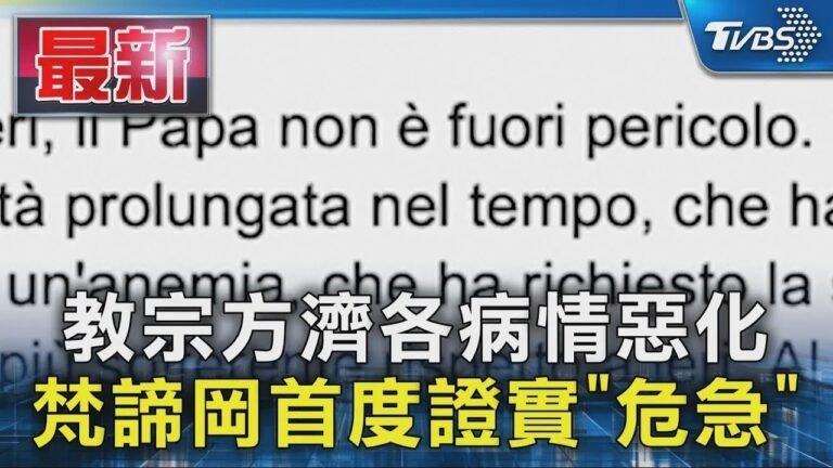 教宗方濟各病情惡化 梵諦岡首度證實「危急」|TVBS新聞 hq720