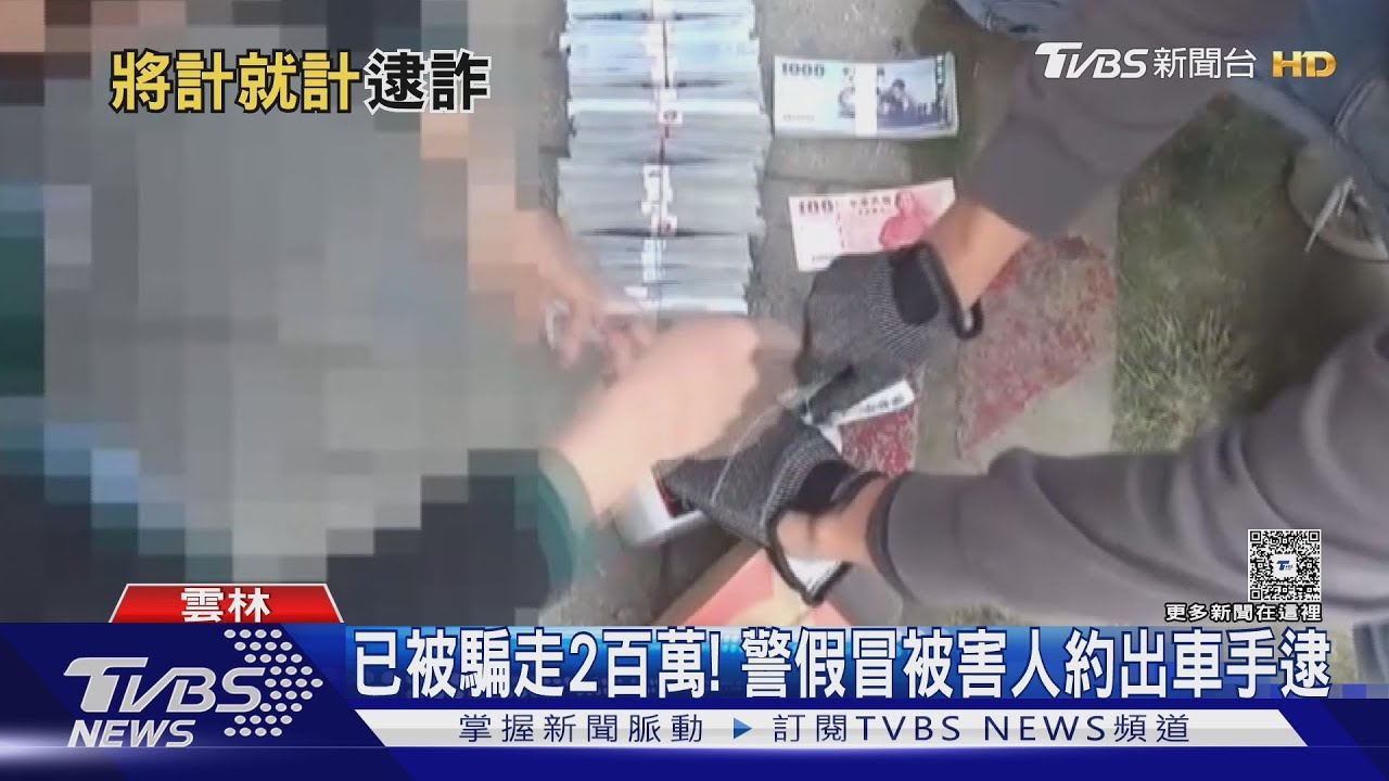 已被騙走2百萬! 警假冒被害人約出車手逮人｜TVBS新聞 @TVBSNEWS01