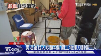 男沿路找人吵釀4傷 闖工地揮刀割傷工人 ｜TVBS新聞 @TVBSNEWS01