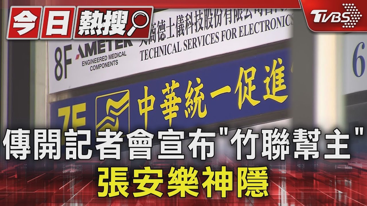 傳開記者會宣布「竹聯幫主」 張安樂神隱｜TVBS新聞 @TVBSNEWS01