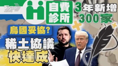 烏國妥協? 稀土協議快達成 自費診所3年新增300家｜十點不一樣 20250222