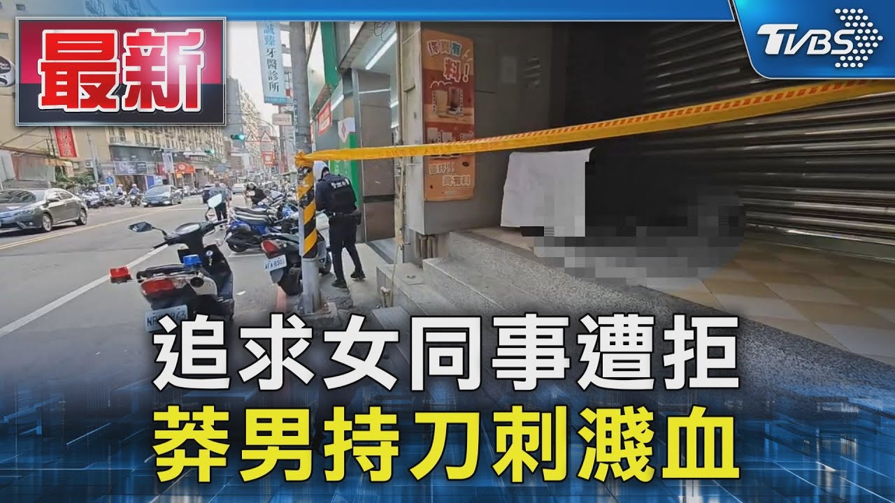 追求女同事遭拒 莽男持刀刺濺血｜TVBS新聞 @TVBSNEWS01