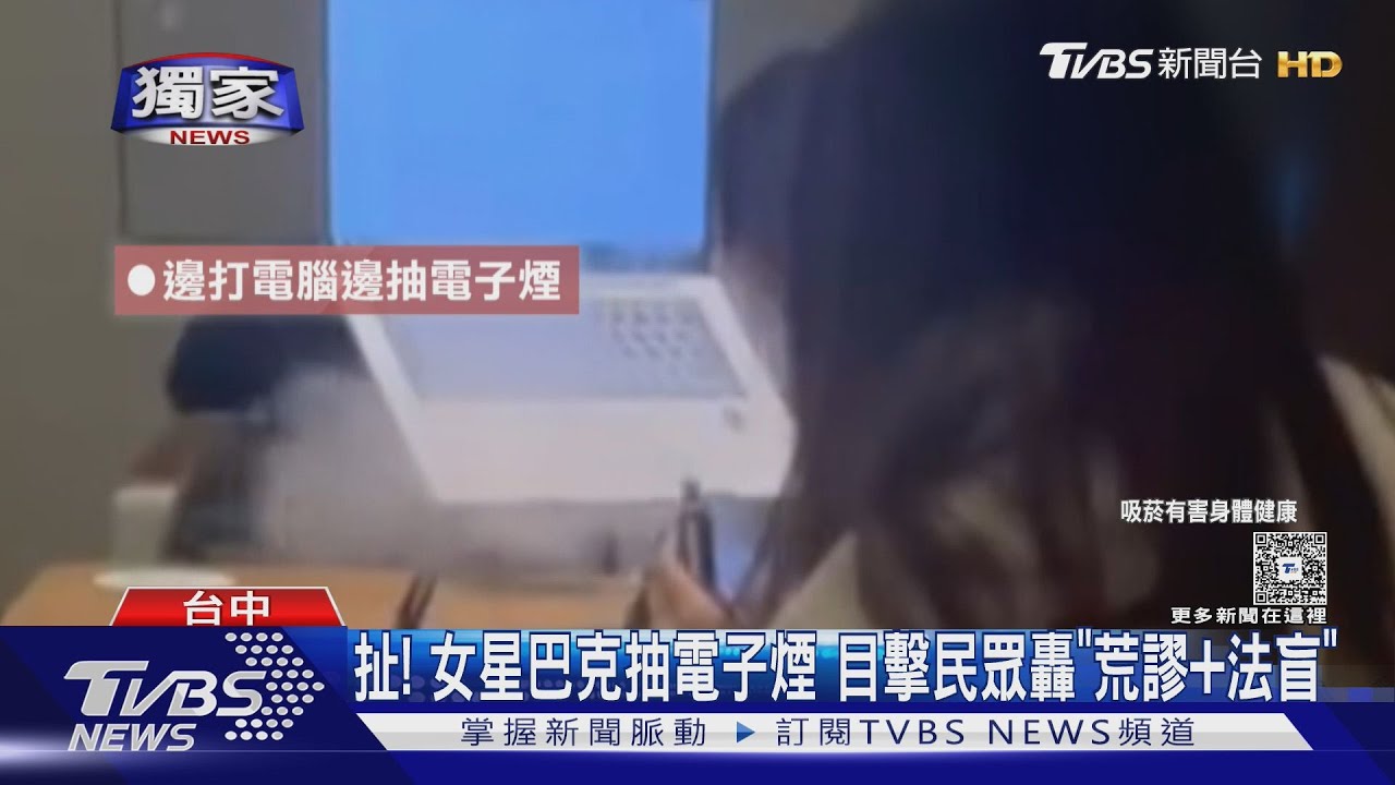 扯! 女星巴克抽電子煙 目擊民眾轟「荒謬+法盲」｜TVBS新聞 @TVBSNEWS01
