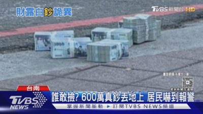 「600萬真鈔」丟人行道! 居民嚇報警..他曾為燒焦煎餃大鬧｜TVBS新聞 @TVBSNEWS01