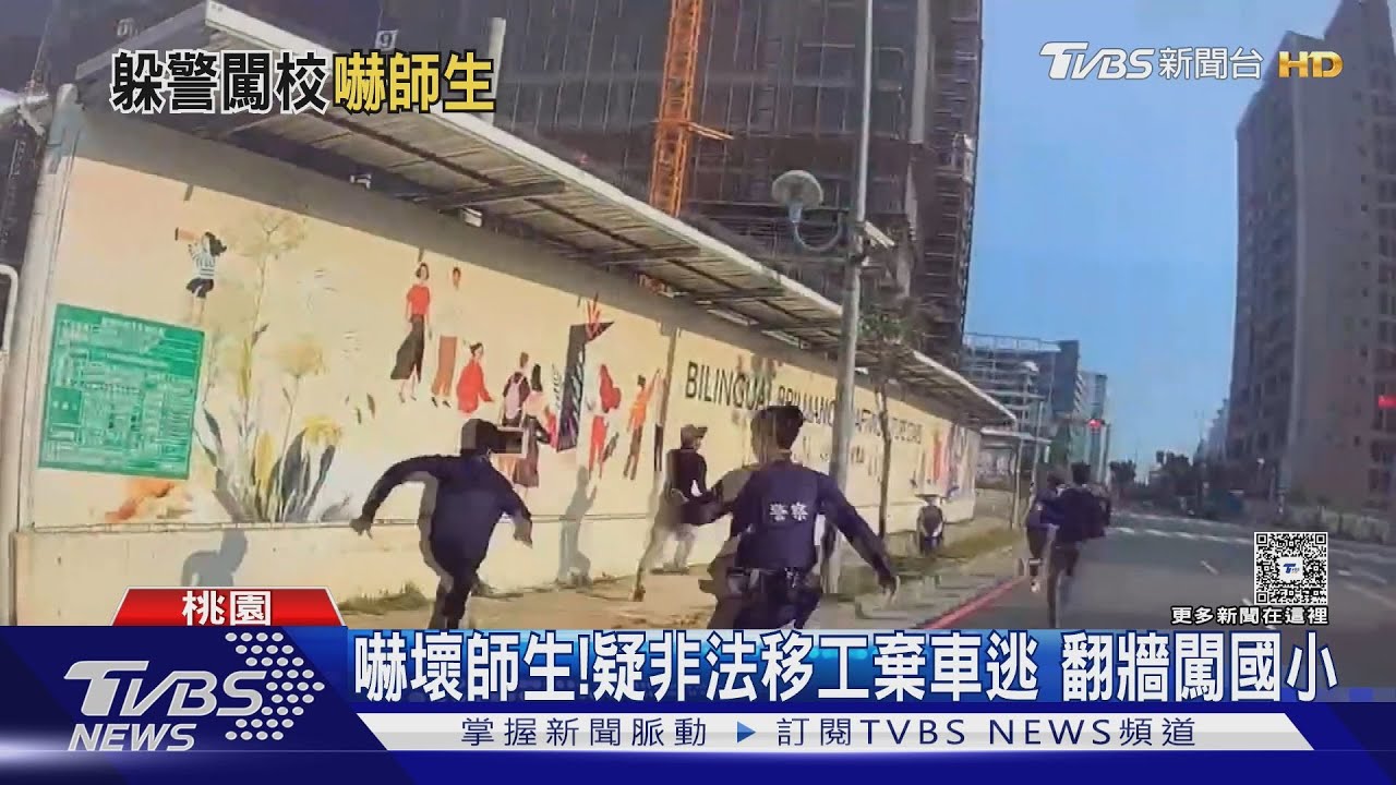 嚇壞師生! 疑非法移工棄車逃 翻牆闖國小｜TVBS新聞 @TVBSNEWS01