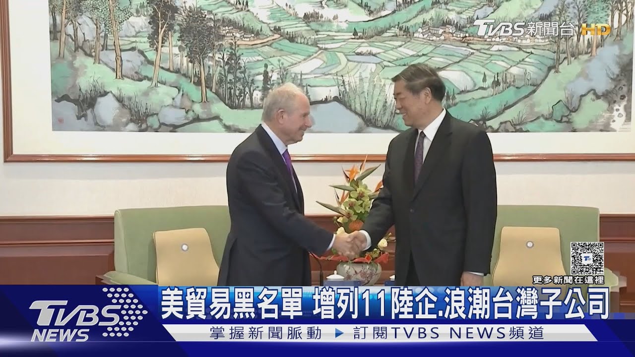 美擴大黑名單!增11陸企.浪潮台灣子公司 美學者批川普政府「惡霸」｜TVBS新聞 @TVBSNEWS01