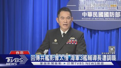 回傳共艦影像太慢 海軍3艦輔導長遭調職 專家:面臨認知戰新挑戰｜TVBS新聞 @TVBSNEWS01
