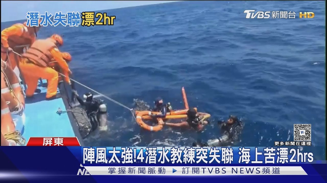 攻知名潛點「七星岩」失聯!定位沒訊號 4教練苦漂2hrs｜TVBS新聞 @TVBSNEWS01