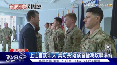 上任首訪印太 美防長:陸演習皆為攻擊準備｜TVBS新聞 @TVBSNEWS01