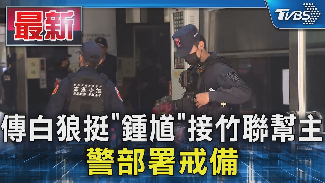傳白狼挺「鍾馗」接竹聯幫主 警部署戒備｜TVBS新聞 @TVBSNEWS01