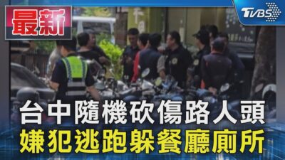 台中隨機砍傷路人頭 嫌犯逃跑躲餐廳廁所｜TVBS新聞 @TVBSNEWS01