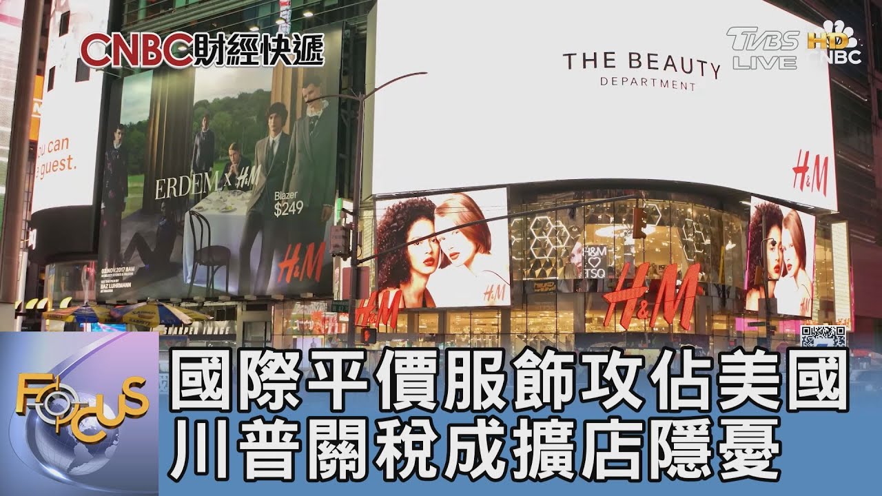 國際平價服飾攻佔美國 川普關稅成擴店隱憂｜FOCUS午間新聞 20250326 @TVBSNEWS01