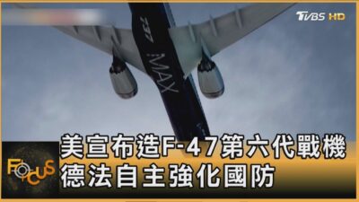 美宣布造F-47第六代戰機 德法自主強化國防｜方念華｜FOCUS全球新聞20250324 @tvbsfocus