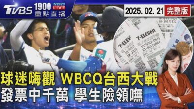 WBC資格賽台西大戰! 球迷帶「小國旗.球衣」火力應援 發票中千萬一度被拒領 大二生險成「過路財神」 20250221 ｜1900重點直播完整版｜TVBS新聞