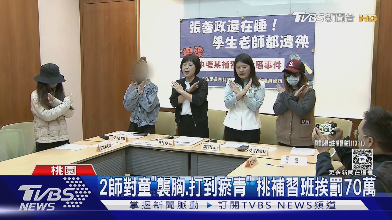 2師對童「襲胸.打到瘀青」 桃補習班挨罰70萬｜TVBS新聞 @TVBSNEWS01
