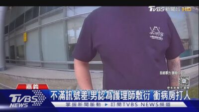 不滿訊號差! 男認為護理師「通話敷衍」 衝病房打人｜TVBS新聞 @TVBSNEWS01