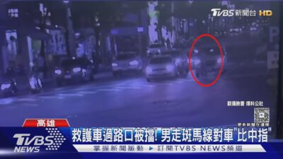 救護車過路口被擋!男走斑馬線對車「比中指」｜TVBS新聞 @TVBSNEWS01