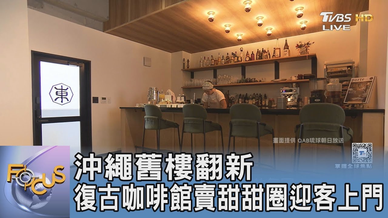 沖繩舊樓翻新 復古咖啡館賣甜甜圈迎客上門｜FOCUS午間新聞 20250326 @TVBSNEWS01