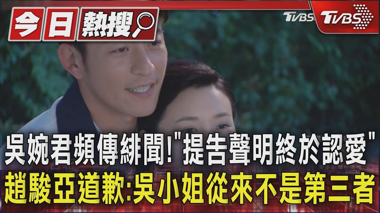 吳婉君頻傳緋聞!「提告聲明終於認愛」趙駿亞道歉:吳小姐從來不是第三者｜TVBS新聞 @TVBSNEWS01