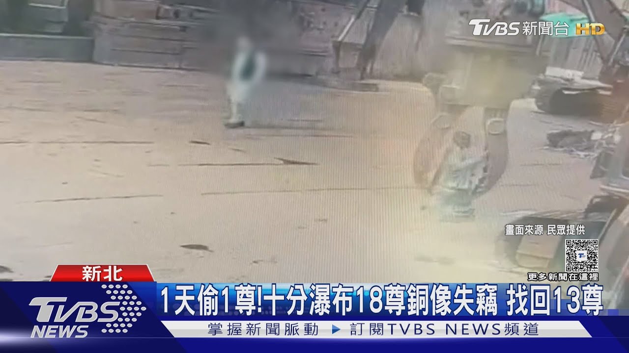 1天偷1尊!十分瀑布18尊銅像失竊 找回13尊｜TVBS新聞 @TVBSNEWS01