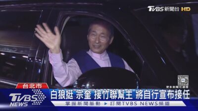 白狼挺「宗奎」接竹聯幫主 將自行宣布接任｜TVBS新聞 @TVBSNEWS01