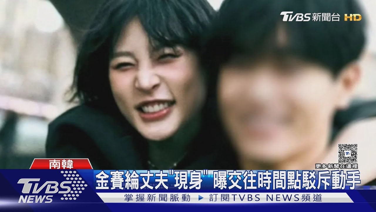 金賽綸紐約丈夫秀證書駁動粗 閨密疑前男友K被金秀賢收買｜TVBS新聞 @TVBSNEWS01