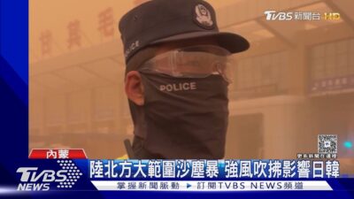 陸北方大範圍沙塵暴 強風吹拂影響日韓｜TVBS新聞 @TVBSNEWS01