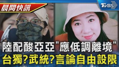 陸配網紅:亞亞應先低調離境再入境探親 台獨vs.武統「言論自由設限成政治工具」｜TVBS晨間快訊｜TVBS新聞20250326 @TVBSNEWS01