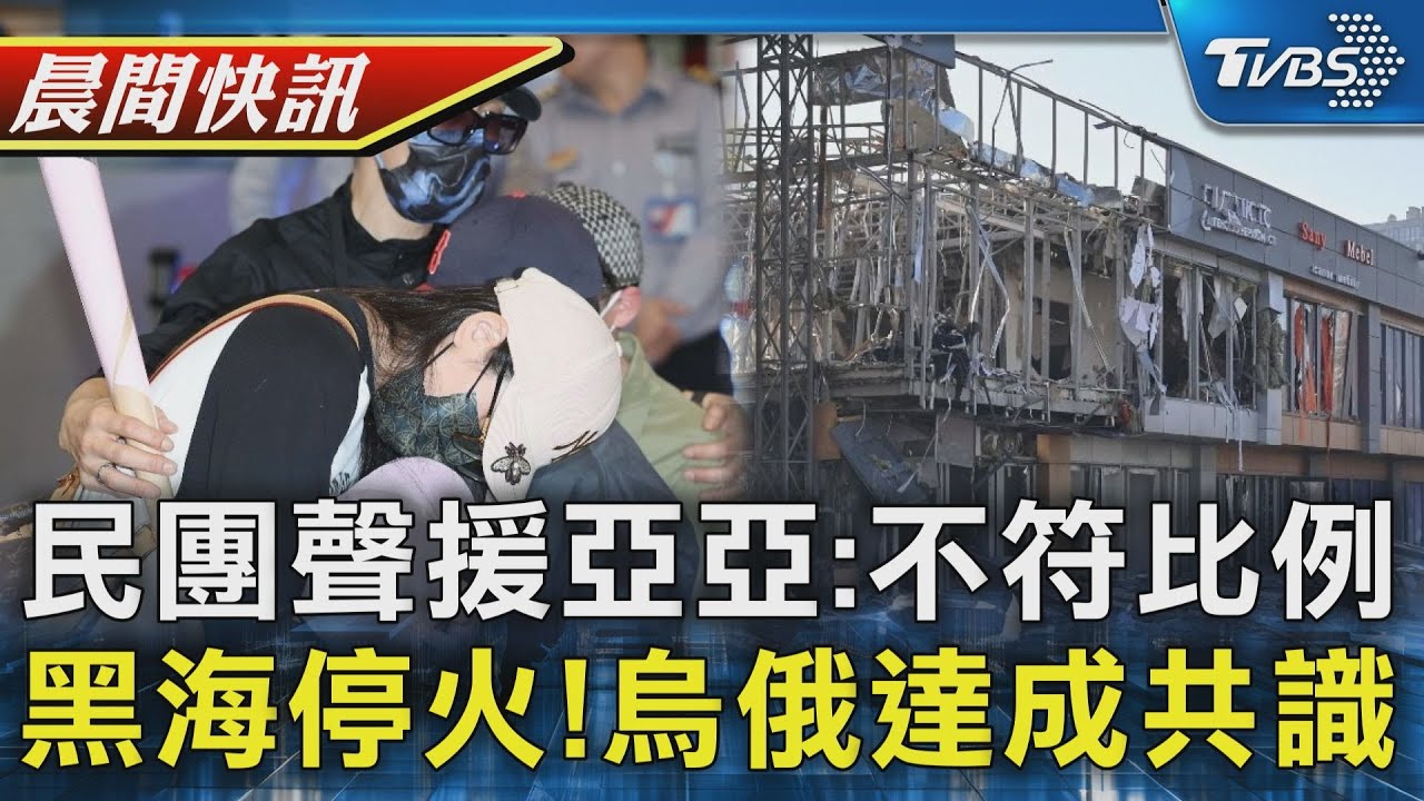 「陸配也有人權」民團聲援亞亞 黑海停火了!白宮證實俄烏同意協議｜TVBS晨間快訊｜TVBS新聞20250326 @TVBSNEWS01