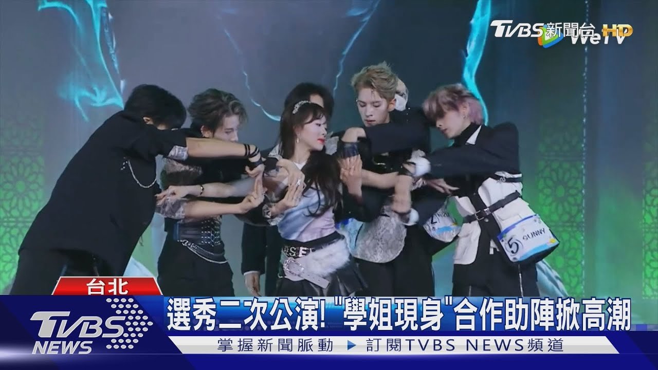 《創造營亞洲2》第二次公演精彩! BAMBAM現場跳GOT7舞蹈 歐陽娜娜也來助陣|TVBS新聞 @TVBSNEWS01