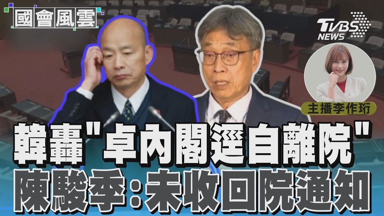 韓轟「卓內閣逕自離院」 陳駿季:未收回院通知 #國會風雲｜TVBS新聞 @TVBSNEWS01