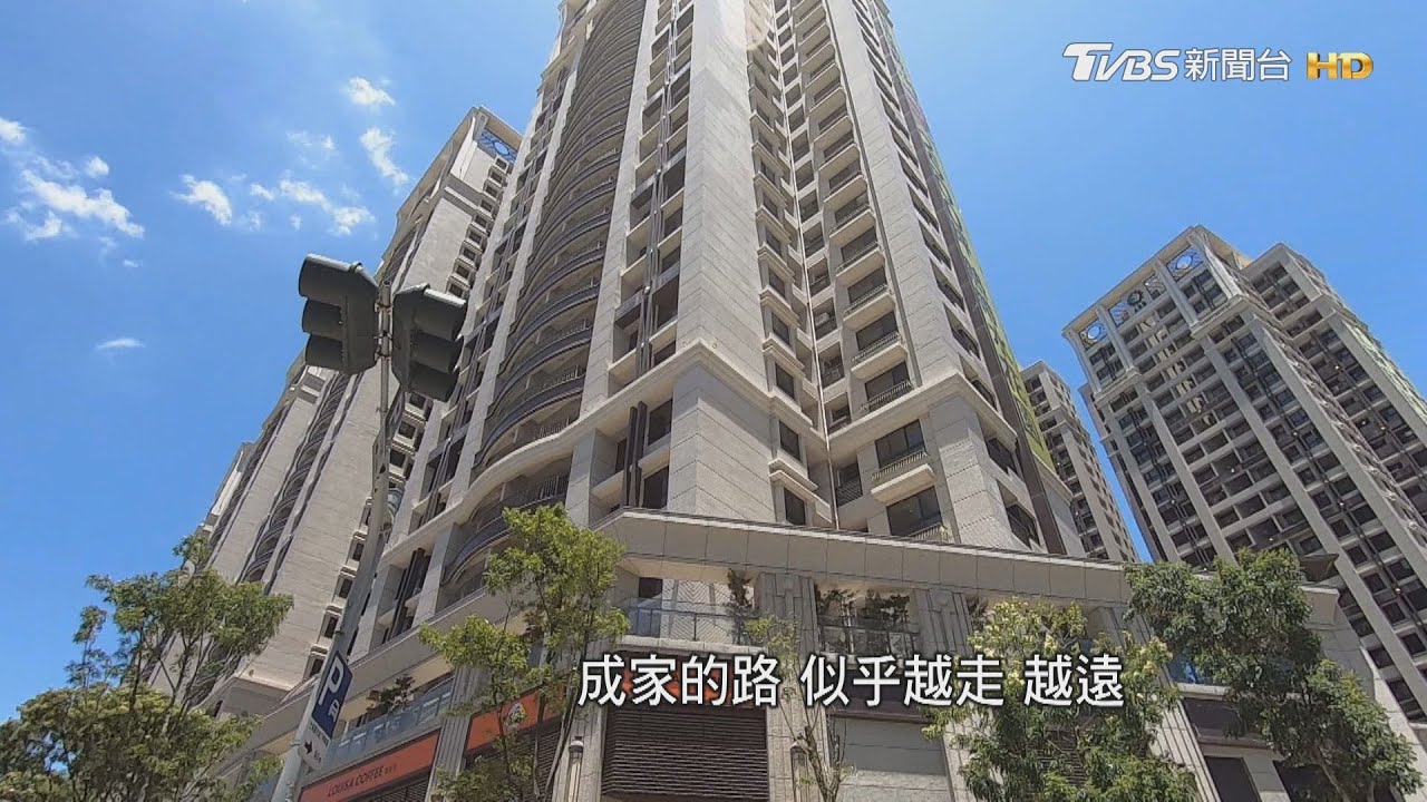 新青安效應:小宅當道，房價飆升，年輕人買房焦慮加劇?｜住不起的世代｜TVBS新聞 @TVBSNEWS01