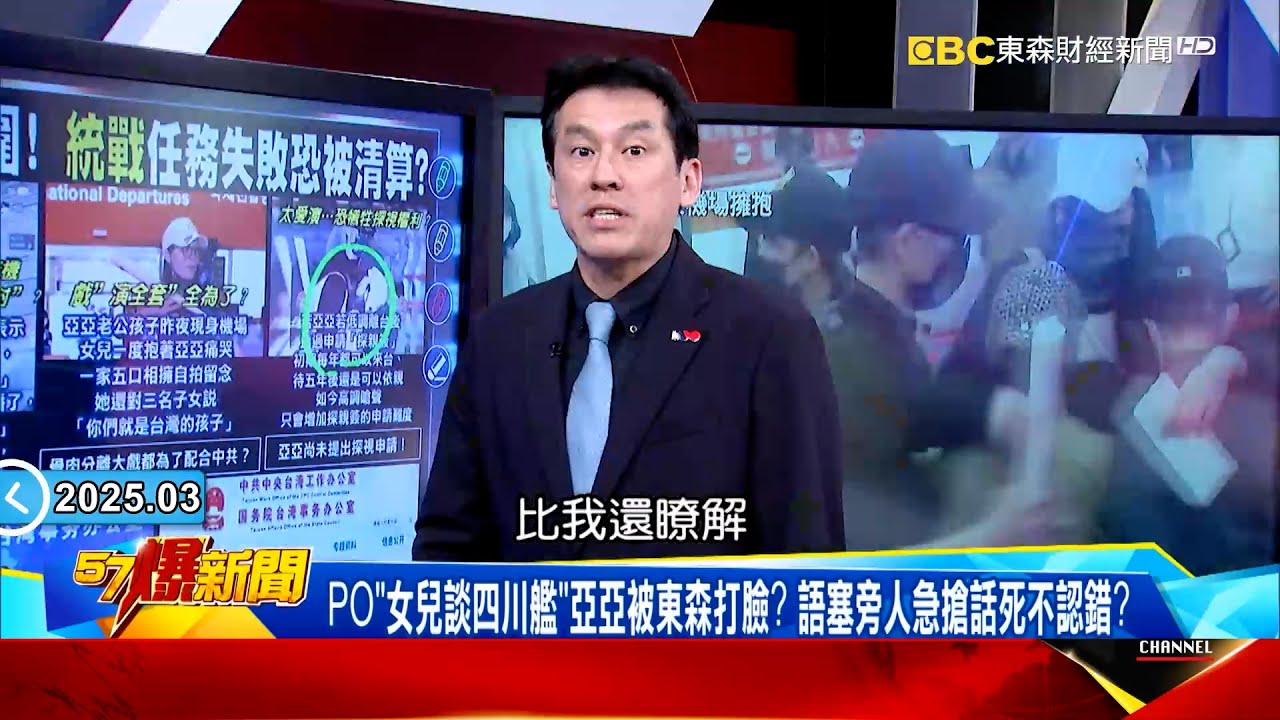 【揭密亞亞】PO「女兒談四川艦」亞亞被東森打臉？語塞旁人急搶話死不認錯？ 【57爆新聞】  @57BreakingNews #徐俊相 #黃暐瀚 #2025