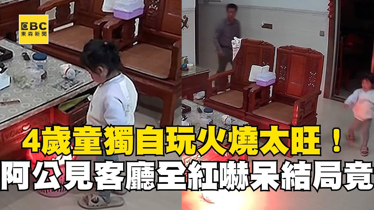 4歲童獨自玩火燒太旺！阿公見「客廳全紅」嚇呆結局竟 @newsebc