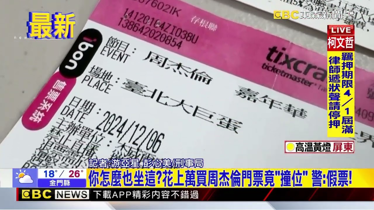 最新》你怎麼也坐這？花上萬買周杰倫門票竟「撞位」 警：假票！@newsebc