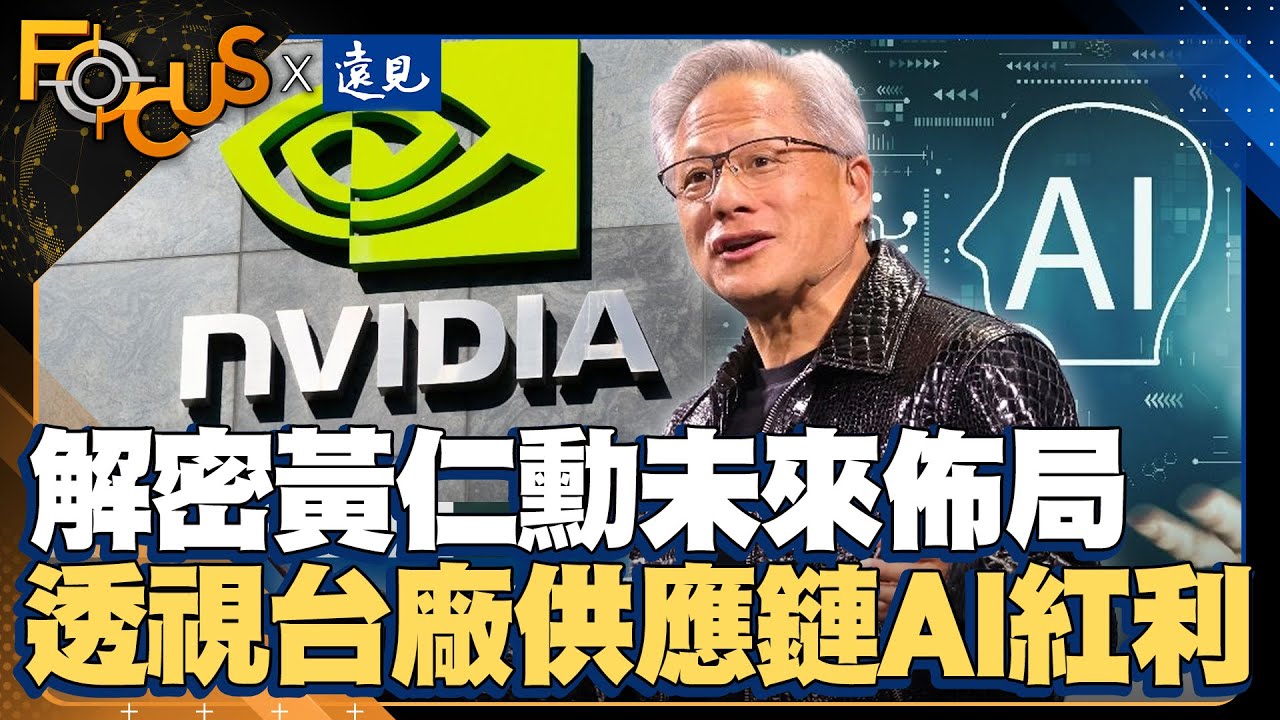 解密黃仁勳未來十年佈局 透視台廠供應鏈AI紅利！輝達應對超摩爾時代秘密武器！｜FOCUS世界新聞X遠見雜誌｜彭志宇 魏鑫陽｜EP14