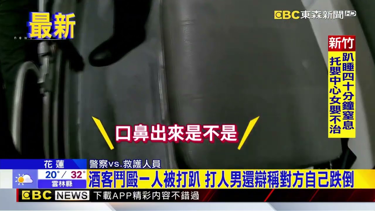 酒客鬥毆一人被打趴 打人男還辯稱對方自己跌倒@newsebc